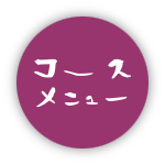 コースメニュー