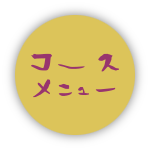 コースメニュー