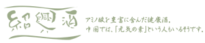 紹興酒
