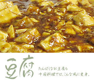 豆腐料理