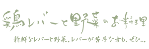 鶏レバーと野菜のお料理